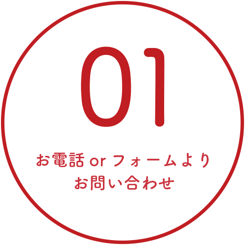 お電話orフォームよりお問い合わせ