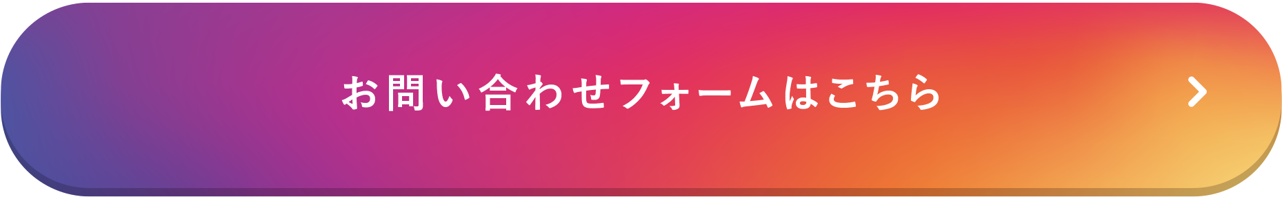 お問い合わせフォームはこちら