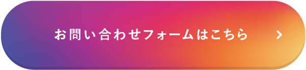 お問い合わせフォームはこちら