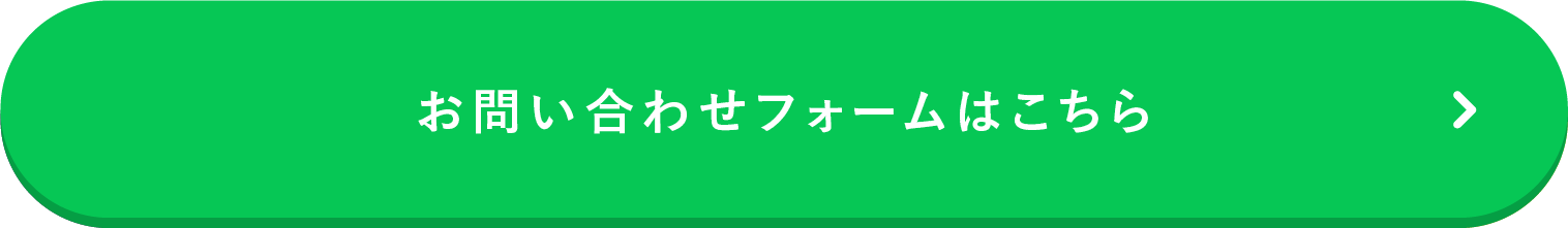 お問い合わせフォームはこちら