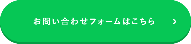 お問い合わせフォームはこちら