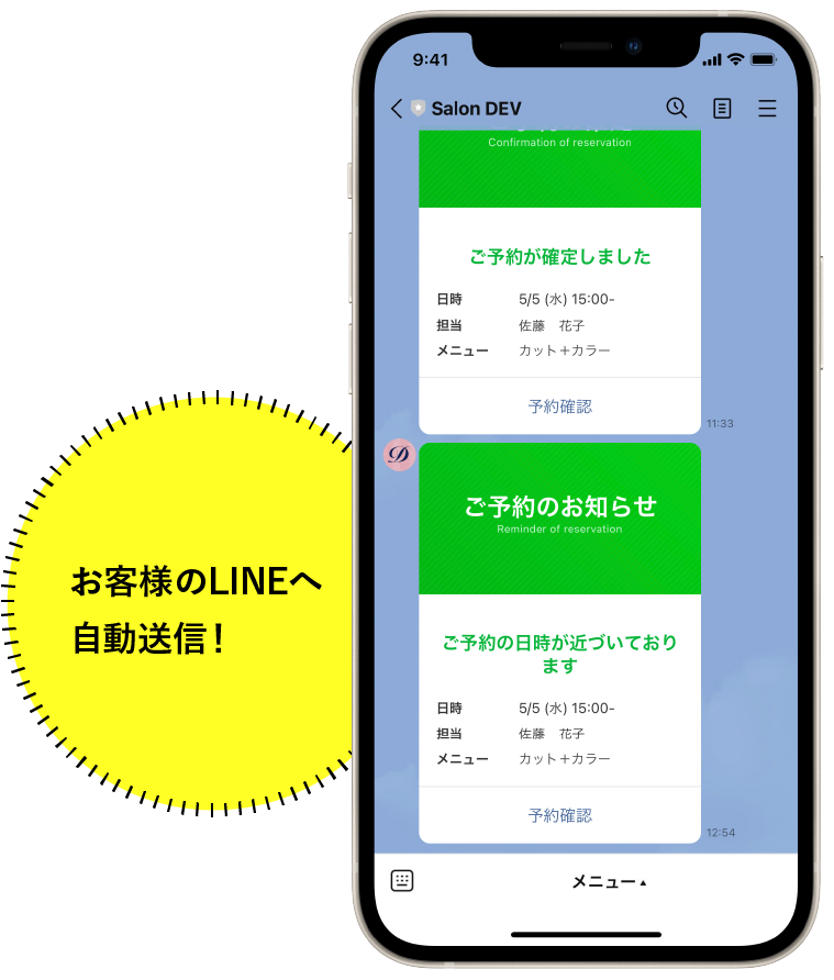予約確定通知やリマインド通知を自動送信