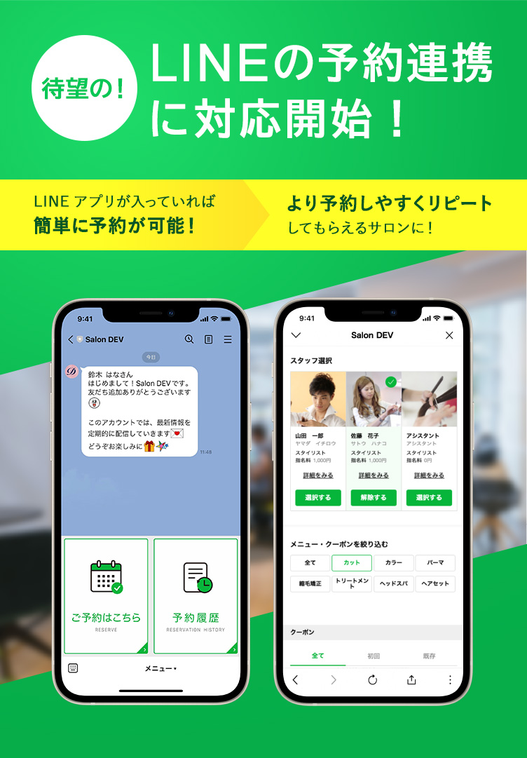 LINE連携対応開始 より予約しやすくリピートしてもらえるサロンに！