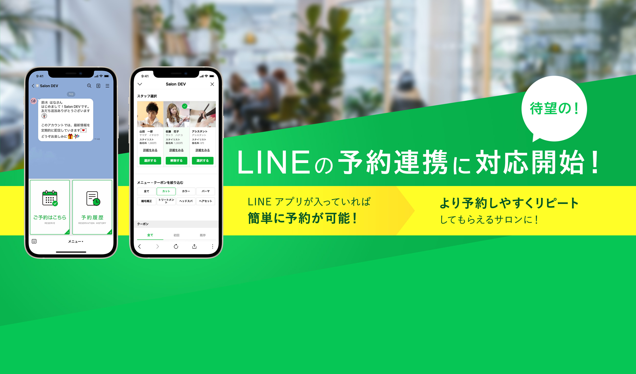 LINE連携対応開始 より予約しやすくリピートしてもらえるサロンに！