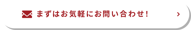 まずはお気軽にお問い合わせ