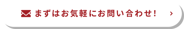 まずはお気軽にお問い合わせ