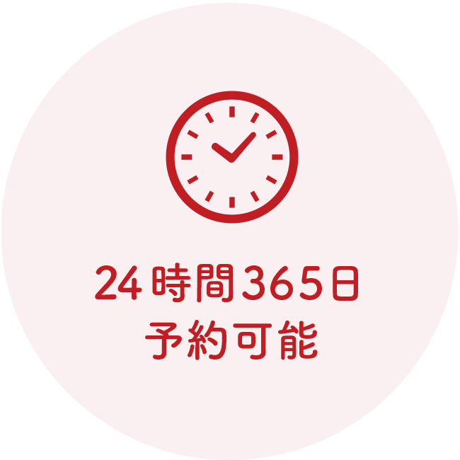 24時間365日予約可能