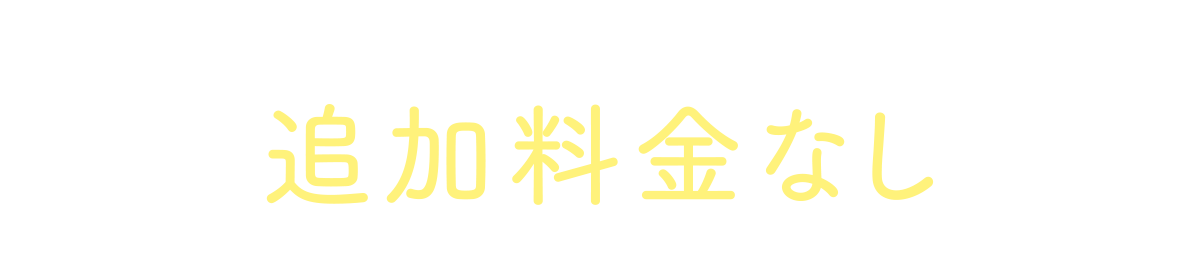 既にかんざしをご利用中のお客様は追加料金なしで利用開始が可能です