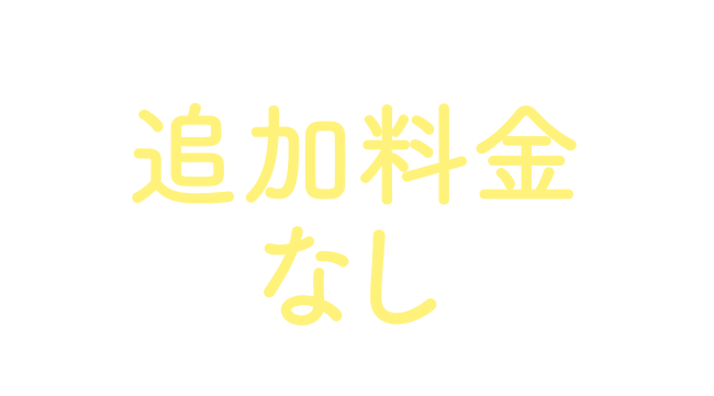 既にかんざしをご利用中のお客様は追加料金なしで利用開始が可能です