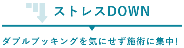 ストレスDOWN/ダブルブッキングを気にせず施術に集中!