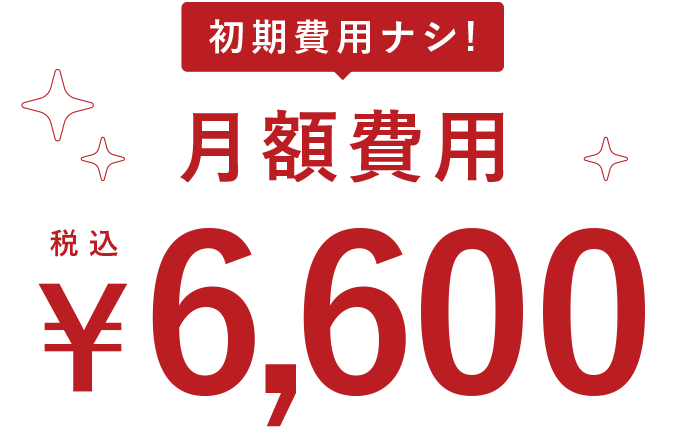 初期費用なし！月額費用￥6,000